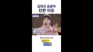 데칼코마니 같은 김희선 X 송윤아  #밥이나한잔해