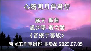 心随明月伴君行_盧少環 蔣文端 音乐版