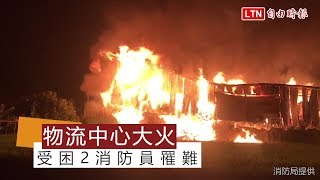 中市物流中心大火 受困2消防員罹難