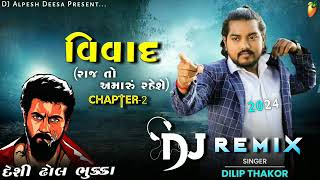 Dj Remix | વિવાદ -(રાજ તો અમારું રહેશે) | New Dj Remix Song Gujrati | Deshi Dhol Mix | Attitude Song