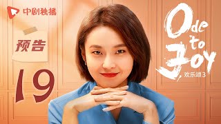 欢乐颂3 EP19 预告（江疏影、杨采钰、窦骁、张佳宁 领衔主演）