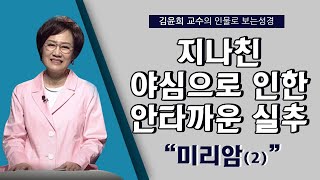 [인물로 보는 성경] 김윤희 교수 l 능력 있는 여성리더의 실추 l 미리암(2)