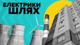 Як електрика потрапляє в домівки? Енергоринок