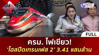 (คลิปเต็ม) ครม. ไฟเขียว! ‘ไฮสปีดเทรนเฟส 2’ 3.41 แสนล้าน (4 ก.พ. 68) | ฟังหูไว้หู