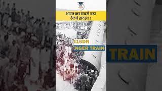 Biggest Train Accidents In India's History | BPSC 2023 | PCS Sarathi #shorts #train #trainaccident