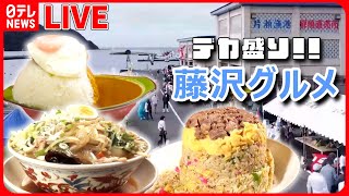 【藤沢市グルメまとめ】愛情てんこ盛り！心もお腹も大満足の人気店　などグルメニュースライブ（日テレNEWS LIVE）