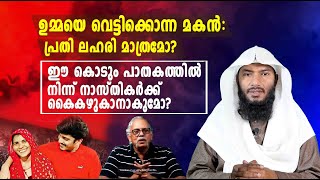 ഉമ്മയെ വെട്ടിക്കൊന്ന മകൻ: ഈ കൊടും പാതകത്തിൽ നിന്ന് നാസ്തികർക്ക് കൈകഴുകാനാകുമോ?| Rafeeq salafi