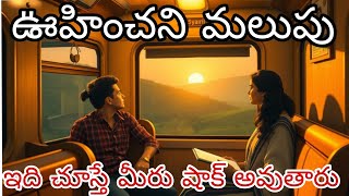 ఊహించని మలుపు (An Unexpected Turn) Chudandi Chusaka Matladukundham