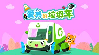 【原創動畫】愛美的垃圾車 | 超級汽車兒歌童謠 | 兒童音樂劇 | 卡通動畫 | 交通工具認知 | 幼兒早教啟蒙 | 貝樂虎