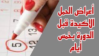 أعراض وعلامات الحمل الأكيدة قبل الدورة الشهرية ب5 ايام/ علامات الحمل المبكرة