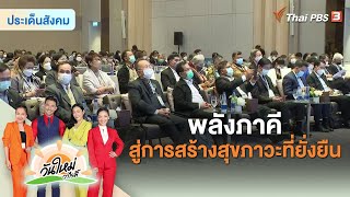 พลังภาคีสู่การสร้างสุขภาวะที่ยั่งยืน | ประเด็นสังคม  | วันใหม่วาไรตี้ | 3 พ.ย. 65