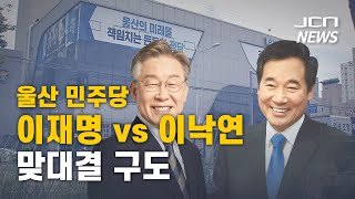 (JCN NEWS)울산 민주당 '이재명 vs 이낙연' 맞대결 구도