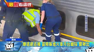 20171018中天新聞　別亂穿越！　夾火車和月台縫隙　男子險成人肉麻花