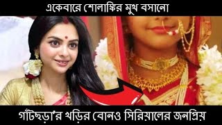 একেবারে শোলাঙ্কির মুখ বসানো IIগাঁটছড়া’র খড়ির বোনও সিরিয়ালের জনপ্রিয় নায়িকা IIগাঁটছড়া আজকের পর্ব