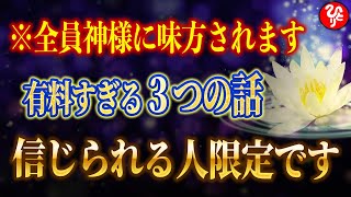 【斎藤一人】※見た人全員の人生を大きく変える大切な３つの話。神様に好かれる人が知っている秘密がココにあります