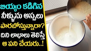 Benefits Of Rice Water | బియ్యం కడిగిన నీరే కదా..అని పారబోసేస్తున్నారా? కాస్త ఆగండి.