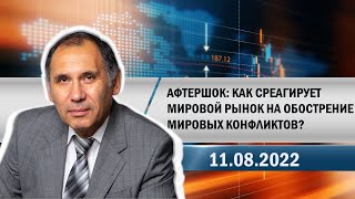 Афтершок: как среагирует мировой рынок на обострение мировых конфликтов?