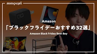 【これを買う！】Amazonブラックフライデー2022で購入したガチでオススメのアイテム32選