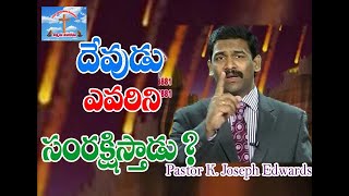 దేవుడు ఎవరిని సంరక్షిస్తాడు?/Pastor Joseph Edwards Messages