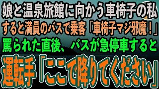 【感動する話】小学生の娘と温泉旅館に向かう足が不自由な私。満員のバスで嫌味な乗客に「車椅子マジ邪魔！」罵られた。するとバス運転手が「ここで降りてください」とアナウンス→娘と降りようとすると