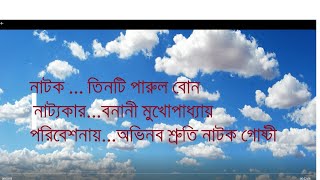 তিনটি পারুল বোন (teenti parul bon)