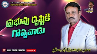 ప్రభువు దృష్టికి గొప్పవాడు || A. RAVINDRA GARU || BIBLE TRUST KURNOOL||  @Bibletrustministries ||