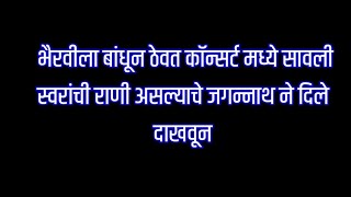 भैरवीला बांधून कॉन्सर्टमध्ये सावली स्वरांची राणी असल्याच्या सत्याचा जगन्नाथने सारंगसमोर फोडला बॉम्ब