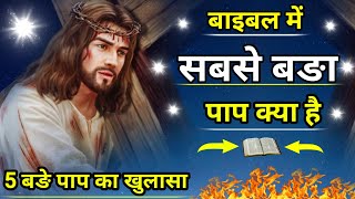 सबसे बङा पाप क्या है बाइबल में, What is biggest sin in the bible, what does the bible say about sin