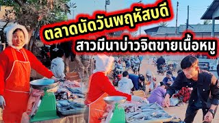 ตลาดนัดวันพฤหัสบดี สาวมีนาบ่าวจิต ขายเนื้อหมูปลาทู 9 มกราคม ค.ศ. 2025