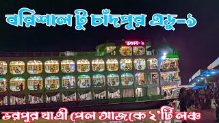 এ্যাডভেঞ্চার-৯ বরিশাল-চাঁদপুর-ঢাকা । মানামি এ্যাডভেঞ্চার ভরপুর যাএী পেল । Barisal Launchghat Video