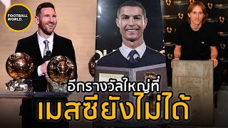 รางวัลใหญ่ที่เมสซี่ยังไม่ได้แต่เลวานโด้ซาลาห์ได้มาหมดแล้ว - Football World