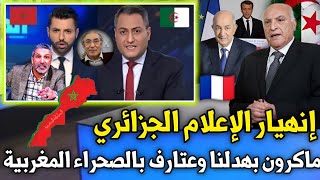 قوة المغرب تجعل الجزائر في عزلة/إنهيـار الإعلام الجزائري ماكرون بهدلنا وعتارف بالصحراء المغربية