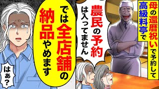 【アニメ】母の還暦祝いを予約した高級料亭で。しかし店員「農民の予約はキャンセルした」→俺「では全店舗への野菜の納品辞めます」【スカッと】【スカッとする話】【2ch】