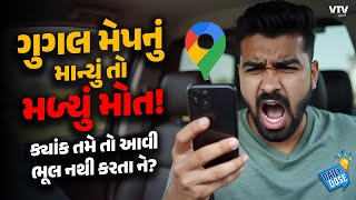 Google Map વાપરતા હોય તો આટલી વાતનું ખાસ ધ્યાન રાખજો, નહીં તો મળશે મોત | Daily Dose