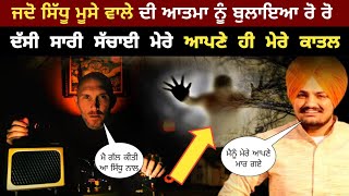 ਕੀ ਹੋਇਆ ਜਦੋ paranormal expert ਨੇ sidhu moose wala ਦੀ ਆਤਮਾ ਨਾਲ ਗੱਲਬਾਤ ਕੀਤੀ