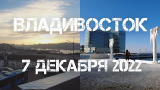 Владивосток от Фуникулёра до водной станции ТОФ (7 декабря 2022).