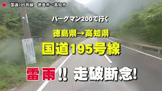 国道195号  四国徳島県から高知県へ  高画質  バイク車載動画　バーグマン200