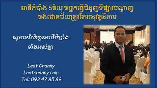 អាថ៌កំបាំង៥ចំណុចអ្នកធ្វើជំនួញទីផ្សារបណ្តាញចង់ជោគជ័យត្រូវតែសិក្សាស្វែងយល់