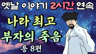 🌛중간광고 없는 옛날이야기 2시간🌛나라 최고 부자의 죽음 등 8편, 2시간 연속 묶음, 잠자리동화,꿀잠동화,오디오북