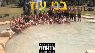 בני עוז - שיר מחנה אחרון