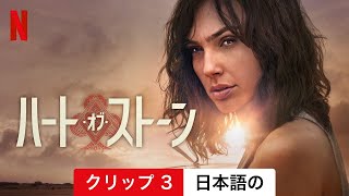 ハート・オブ・ストーン (クリップ 3) | 日本語の予告編 | Netflix