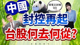 2022.09.01 郭哲榮分析師【中國封控再起  台股何去何從?】 (無廣告。字幕版)