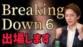 【Breaking Down今回も出場します】 #青汁王子 #三崎優太 #切り抜き