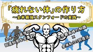 【本要約】疲れない体の作り方〜全米最強スタンフォードの実践〜『スタンフォード式 疲れない体/山田知生』