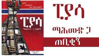 ፒያሳ ማሕሙድ ጋ ጠቢቂኝ |  | Piassa, Mohammed Ga Tebikign” - Mohammed Salman | AUDIO BOOKS FULL-LENGTH