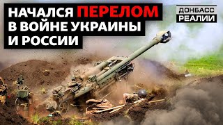 Як нова українська артилерія змінює перебіг війни  | Донбас Реалії