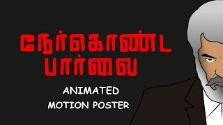 Nerkonda Paarvai - Animated Motion Poster | Ajith Kumar ( Thala ) | H.Vinoth | Boney Kapoor