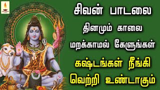 சிவன் பாடலை தினமும் காலை மறக்காமல் கேளுங்கள் கஷ்டங்கள் நீங்கி வெற்றி உண்டாகும் | Apoorva Audios