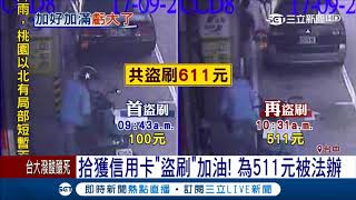 貪511元被法辦！ 男子見信用卡遺留 竟心生歹念\