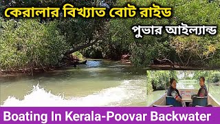 Poovar Backwaters | Boating In Poovar Island | Kerala Tourism | Thiruvananthapuram tourist place ||